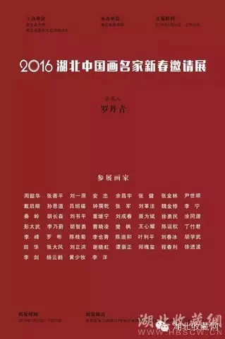 2016湖北中国画名家新春邀请展