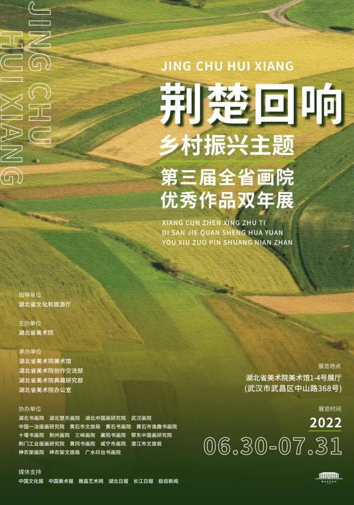 展览预告|荆楚回响——乡村振兴主题第三届全省画院优秀作品双年展