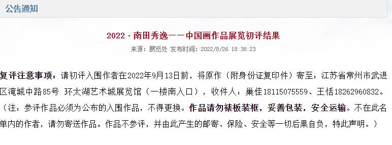 2022·南田秀逸——中国画作品展览初评结果