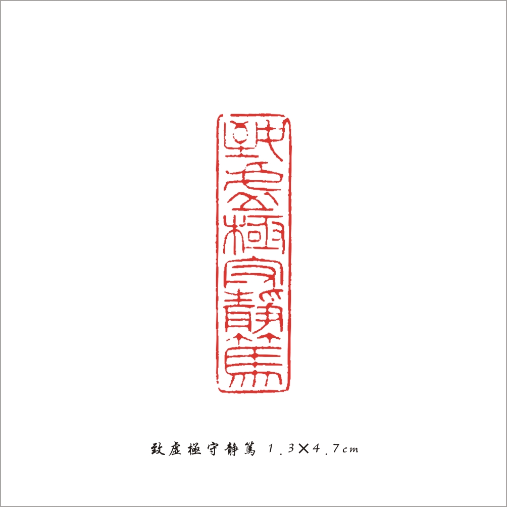 周诗福篆刻近作（三）