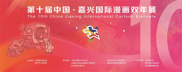 第十届中国·嘉兴国际漫画双年展在嘉兴展出