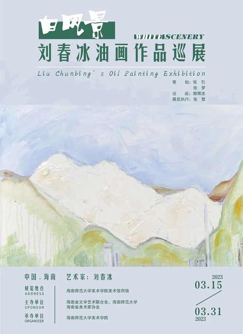 白风景——刘春冰油画作品巡展（海南师范大学站）