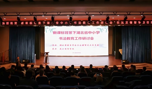 湖北省中小学书法教育工作研讨会在武汉情智学校召开