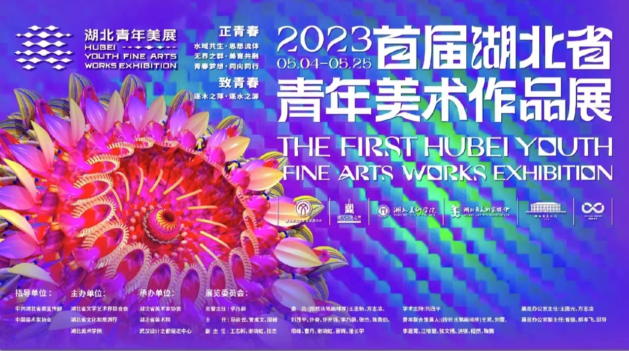 2023年首届湖北省青年美术作品展
