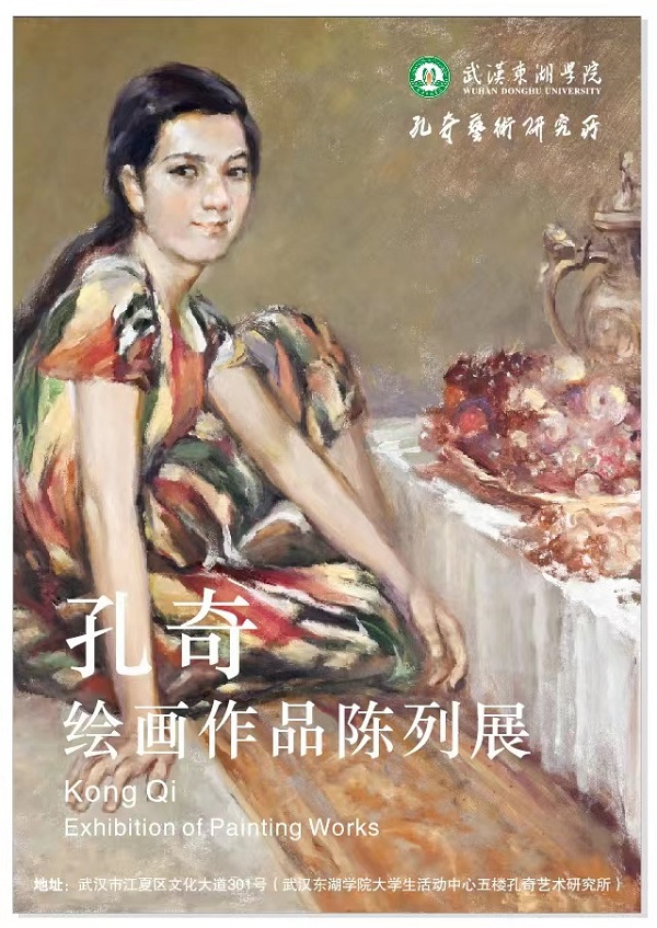 孔奇绘画作品陈列展在武汉东湖学院孔奇艺术研究所隆重开幕