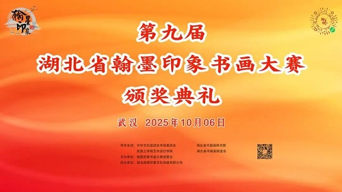第九届湖北省翰墨印象书画大赛武汉赛区颁奖典礼圆满举行‌