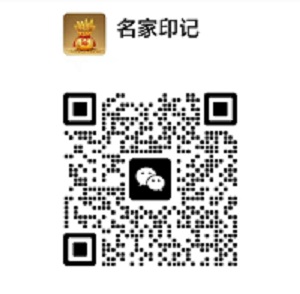 “名家印记”藏在笔墨里的大家：中国书画名家巡礼征稿启事