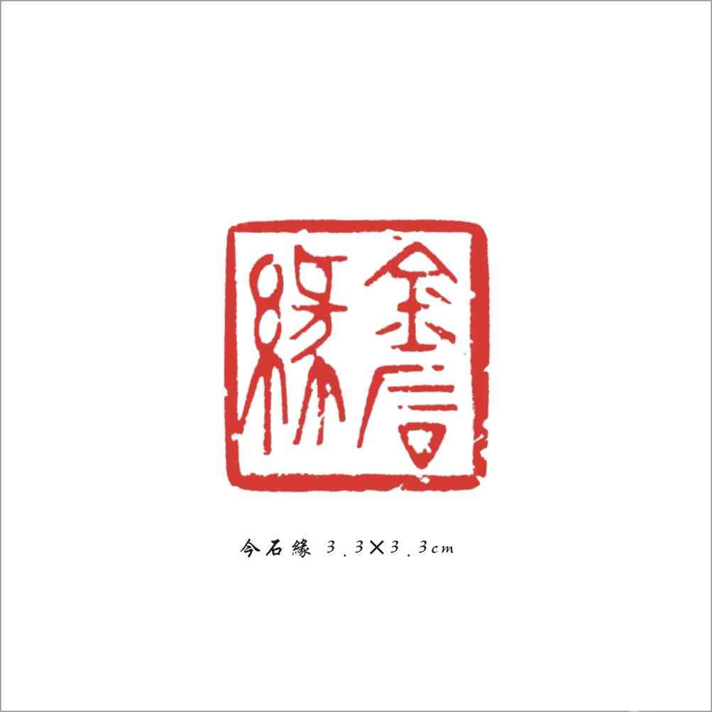 004 今石缘 3.3×3.3cm(1).jpg