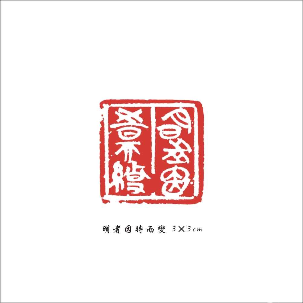 002 明者因时而变 3×3cm(1).jpg