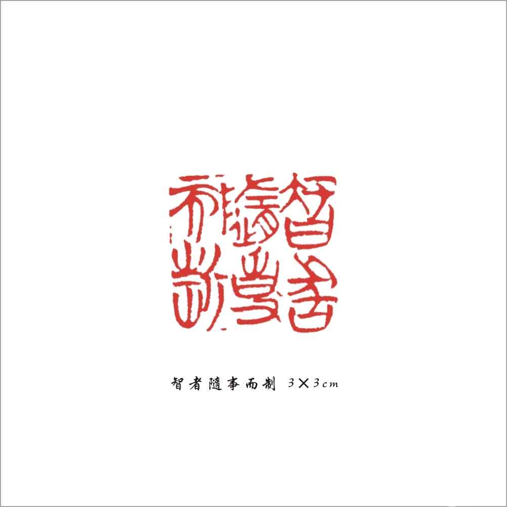 003 智者随事而制 3×3cm(1).jpg