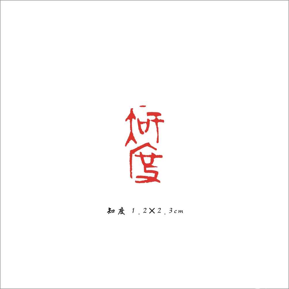 022 知度 1.2×2.3cm.jpg