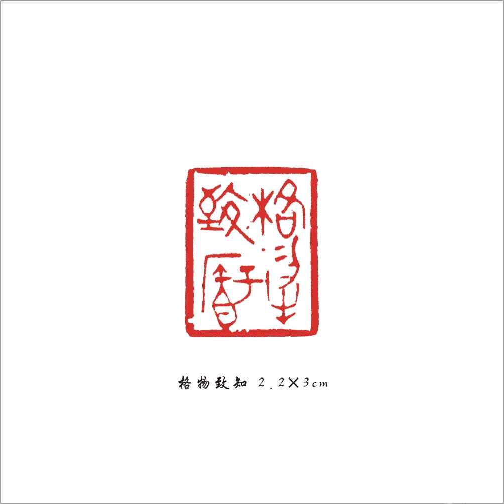 023 格物致知 2.2×3cm.jpg