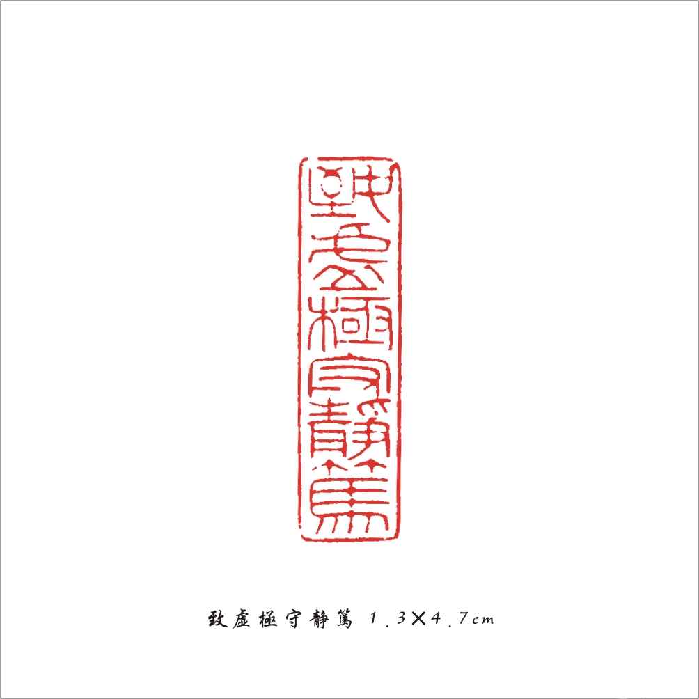 041 致虚极守静笃 1.3×4.7cm.jpg