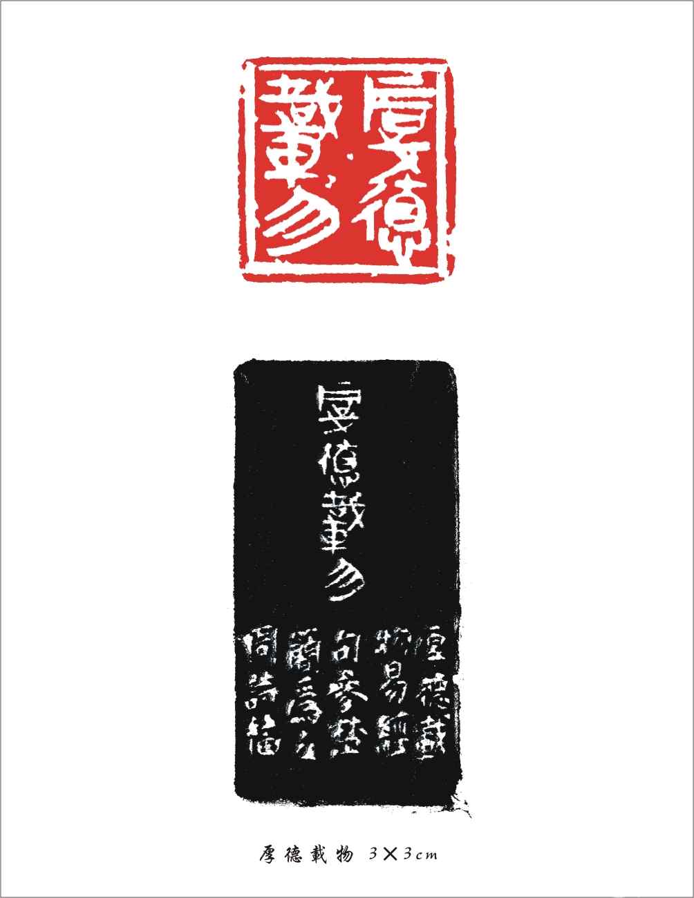 053 厚德载物 3×3cm.jpg