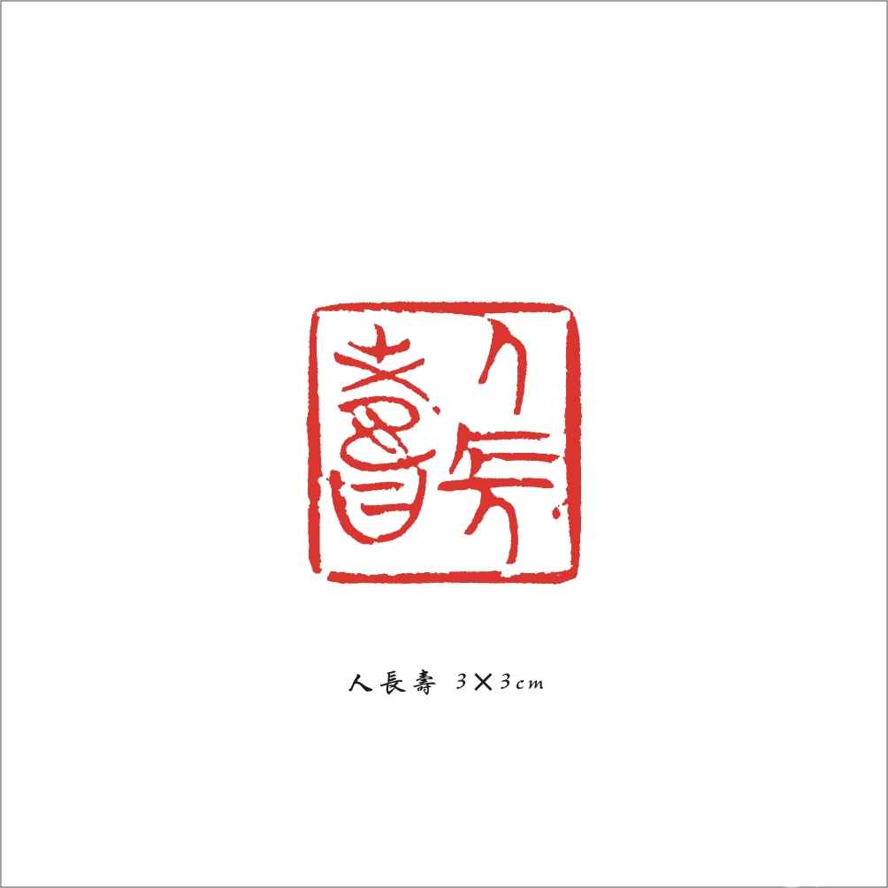 064 人长寿 3×3cm.jpg