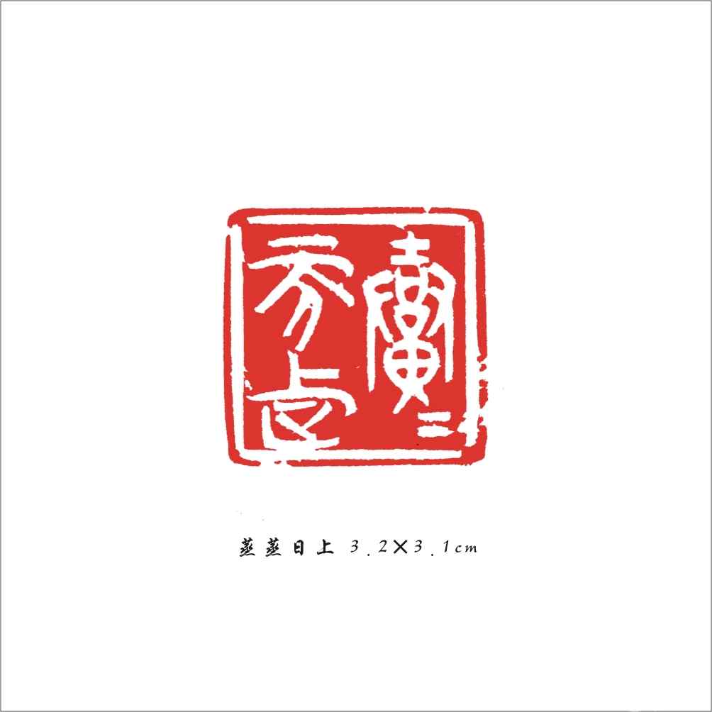 074 蒸蒸日上 3.2×3.1cm.jpg