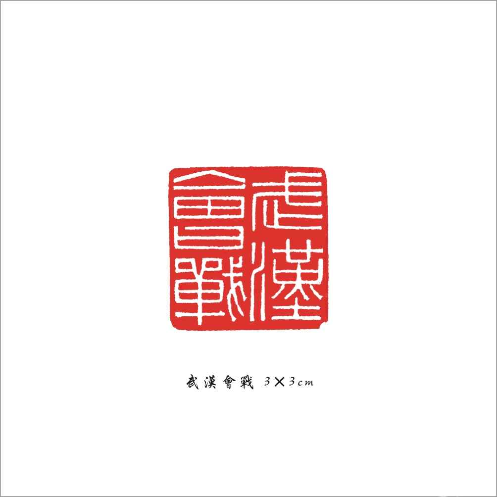 009 武汉会战 3×3cm.jpg