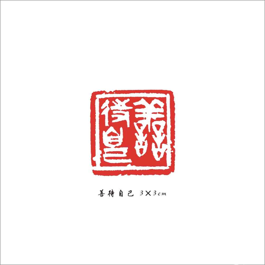 012 善待自己 3×3cm.jpg