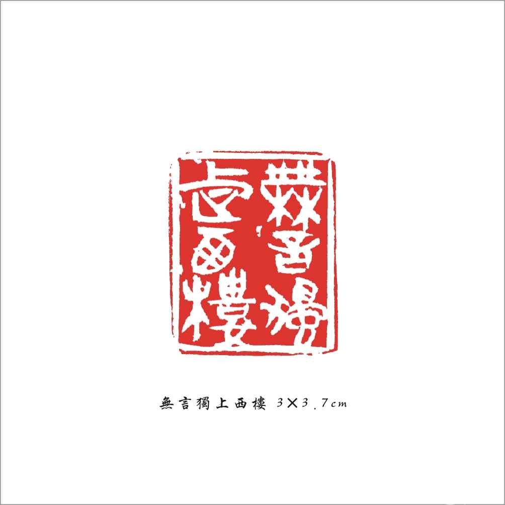 026 无言独上西楼 3×3.7cm.jpg