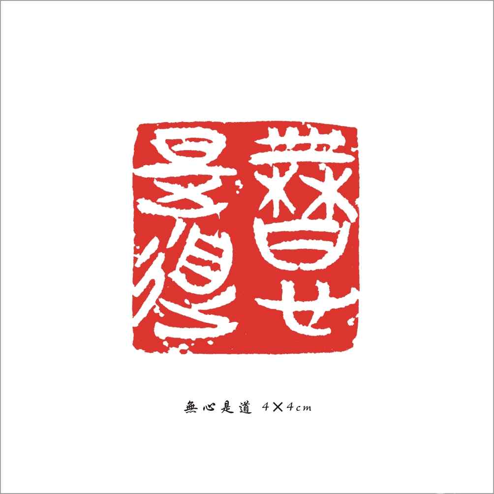 034 无心是道 4×4cm.jpg